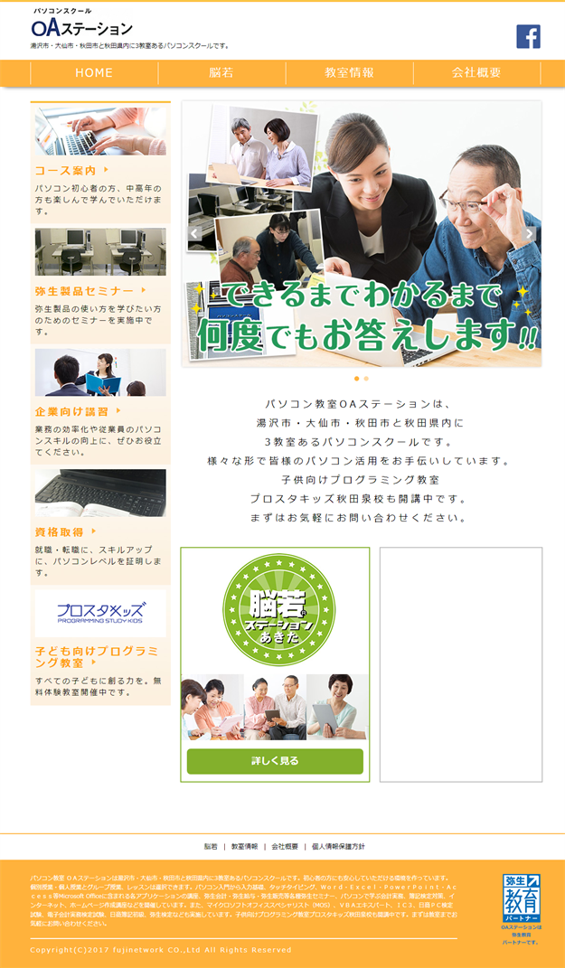 秋田県大仙市のパソコン教室 ＯＡステーション大曲スクール