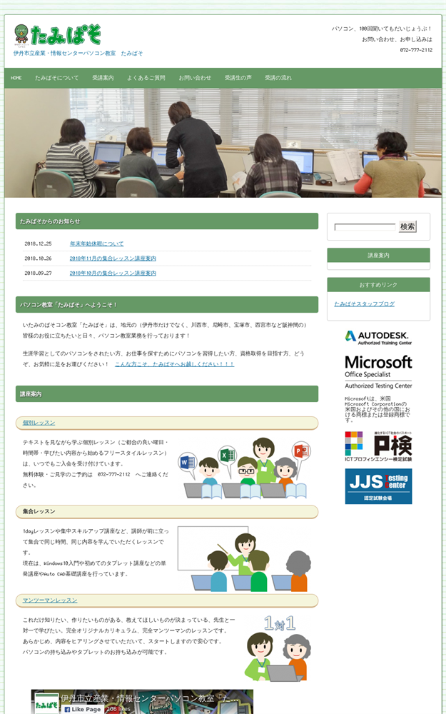兵庫県伊丹市のパソコン教室 ハーテック・アカデミー