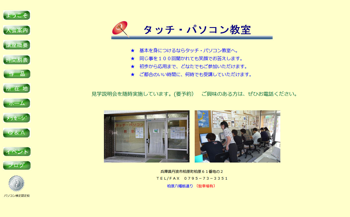 兵庫県丹波市のパソコン教室 タッチ・パソコン教室
