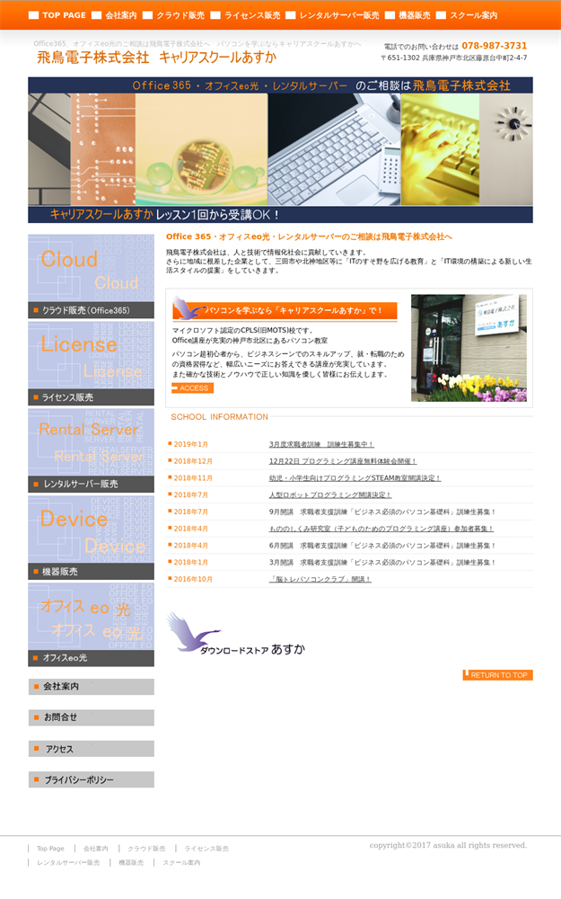 兵庫県神戸市北区のパソコン教室 飛鳥電子株式会社