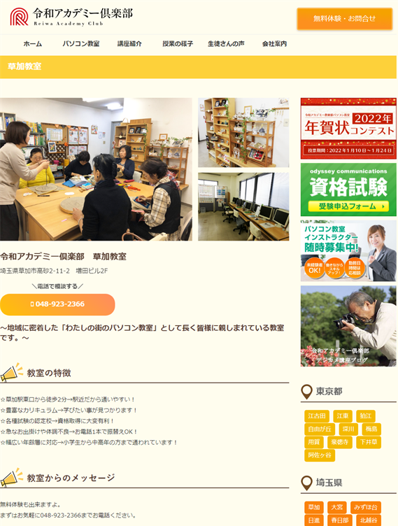 埼玉県草加市のパソコン教室 令和アカデミー倶楽部　草加教室