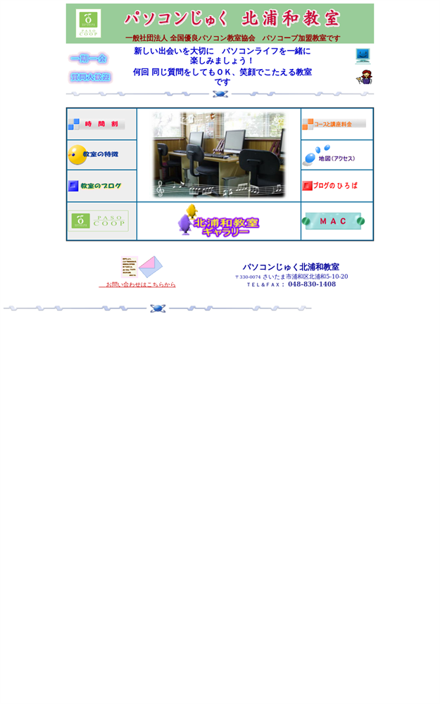 埼玉県さいたま市浦和区のパソコン教室 パソコンじゅく北浦和教室