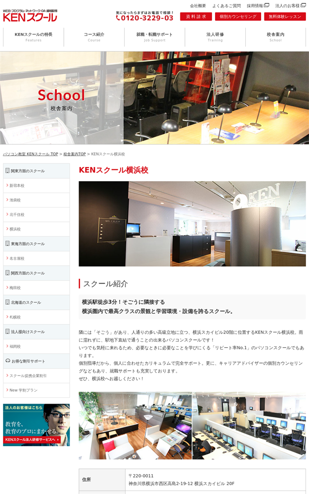 神奈川県横浜市西区のパソコン教室 ＫＥＮスクール横浜校