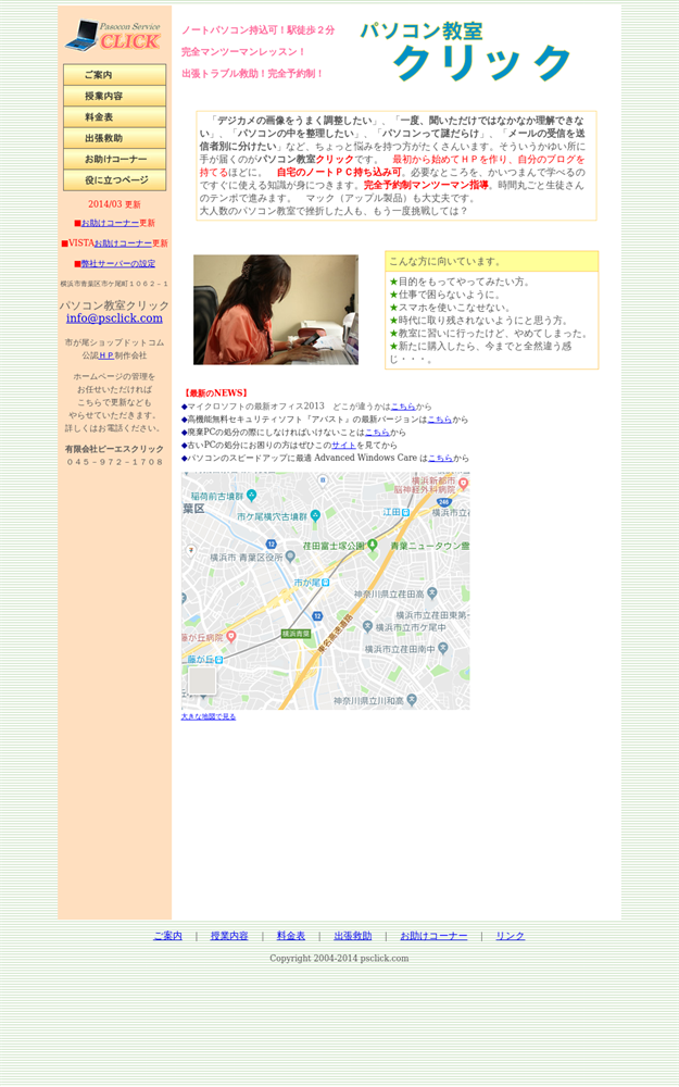 神奈川県横浜市青葉区のパソコン教室 クリック