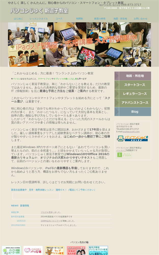 神奈川県逗子市のパソコン教室 パソコンじゅく新逗子教室