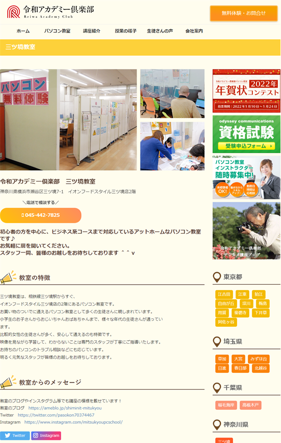 神奈川県横浜市瀬谷区のパソコン教室 令和アカデミー倶楽部　三ツ境教室