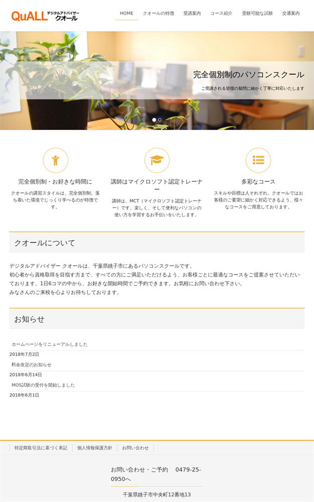 千葉県銚子市のパソコン教室 デジタルアドバイザークオール