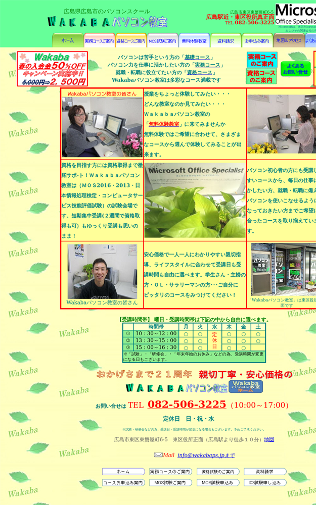 広島県広島市東区のパソコン教室 Ｗａｋａｂａパソコン教室本教室