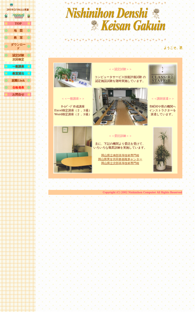 岡山県岡山市北区のパソコン教室 西日本電子計算学院