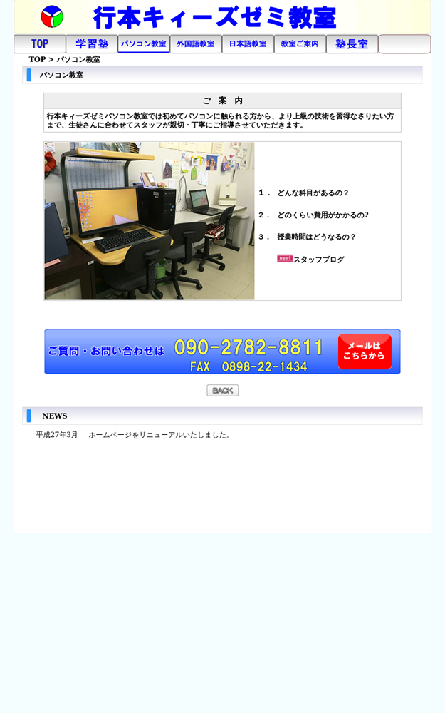 愛媛県今治市のパソコン教室 行本キィーズゼミ教室／富田教室