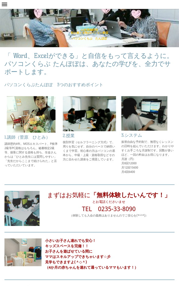 山形県鶴岡市のパソコン教室 パソコンくらぶたんぽぽ