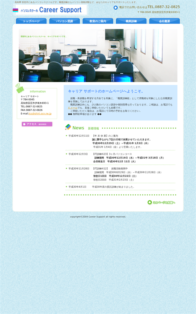 高知県安芸市のパソコン教室 キャリアサポート