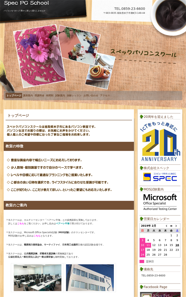 鳥取県米子市のパソコン教室 株式会社スペック